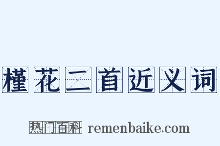 槿花二首近义词是什么意思的图片